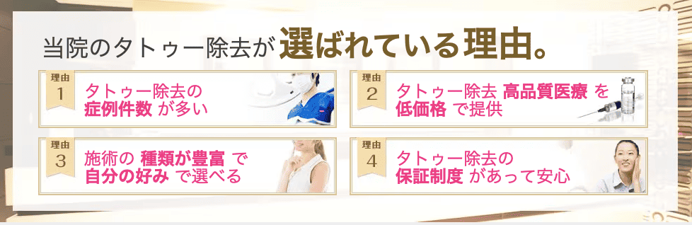 湘南美容外科のタトゥー除去が選ばれている理由