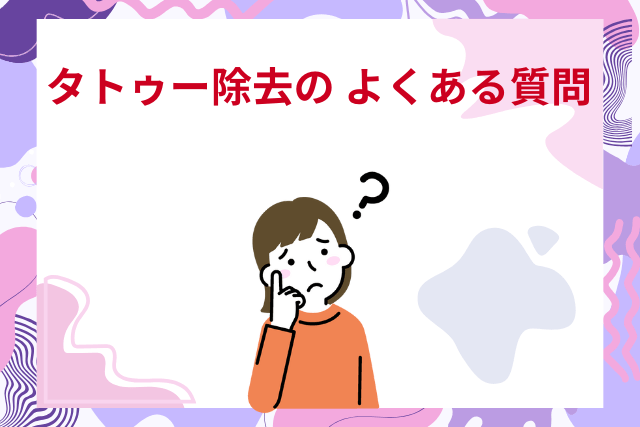 もとび美容外科、タトゥー除去のよくある質問