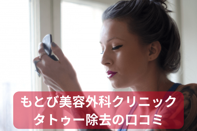 もとび美容外科、タトゥー除去の口コミ