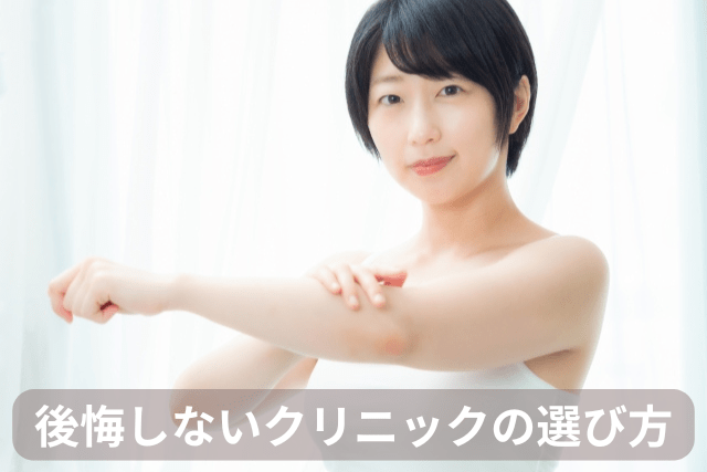 タトゥー除去、後悔しないクリニックの選び方