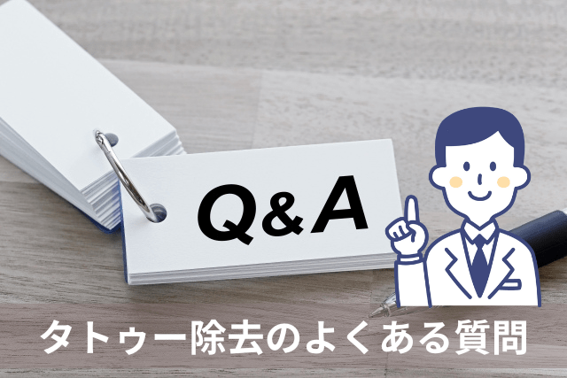 タトゥー除去のよくある質問