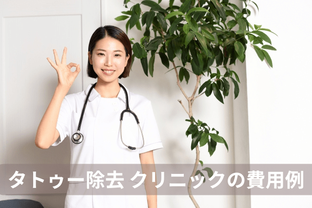 タトゥー除去はいくらかかった?クリニックでの費用例
