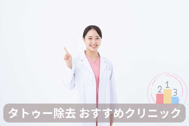 タトゥー除去、おすすめクリニック