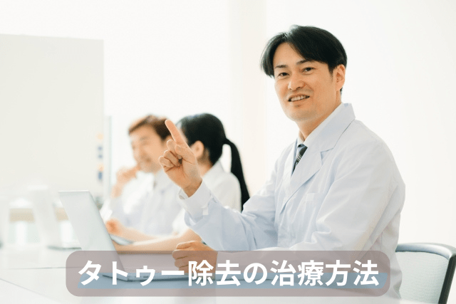 タトゥー除去の治療方法