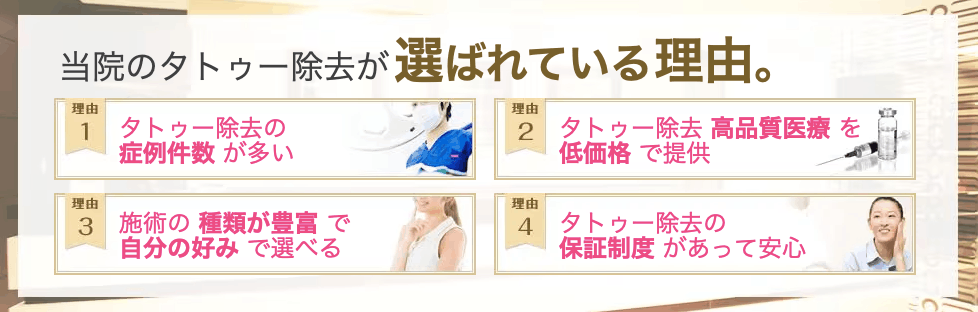 湘南美容外科のタトゥー除去