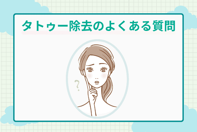 ガーデンクリニック、タトゥー除去のよくある質問