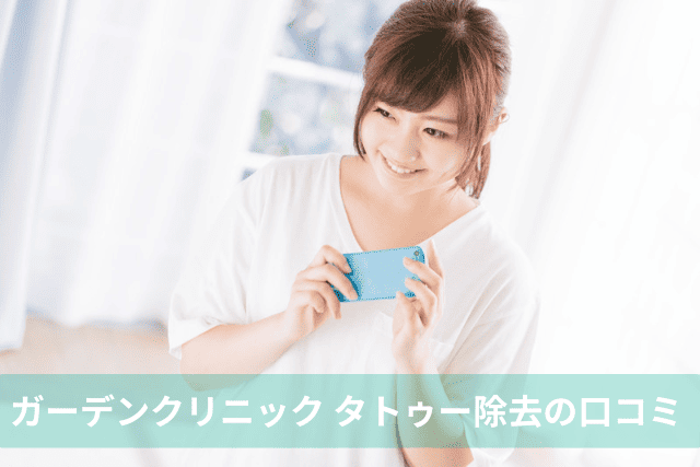 ガーデンクリニック、タトゥー除去の口コミ