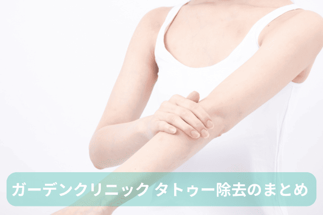 ガーデンクリニック、タトゥー除去のまとめ