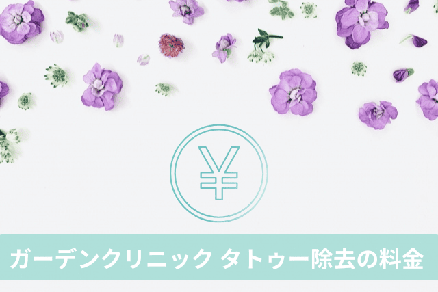ガーデンクリニック、タトゥー除去の料金プラン