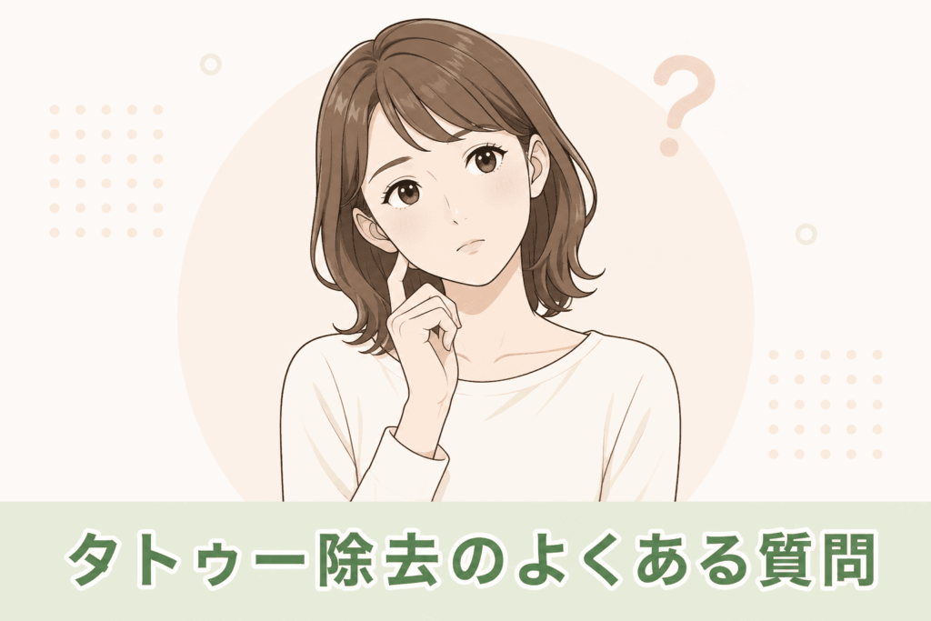 渋谷amiクリニック、タトゥー除去のよくある質問