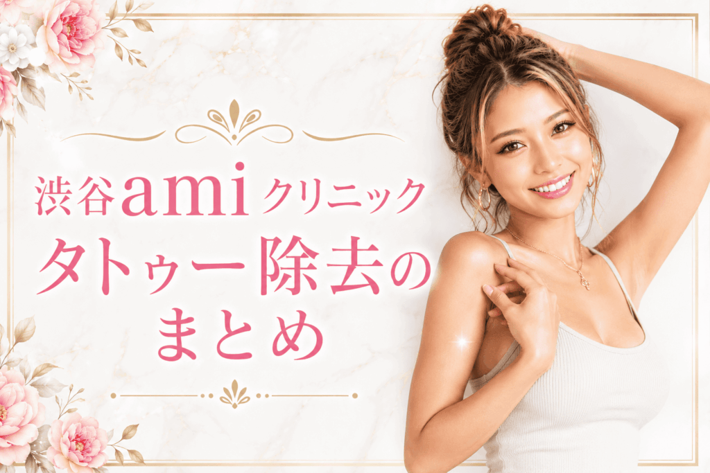 渋谷amiクリニック、タトゥー除去のまとめ