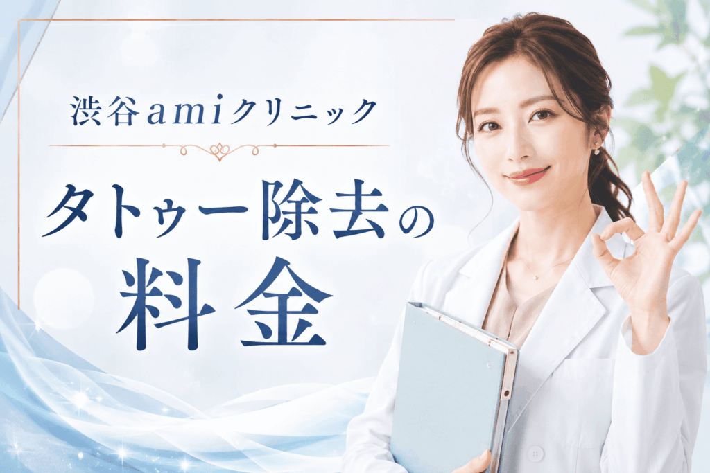渋谷amiクリニック、タトゥー除去の料金