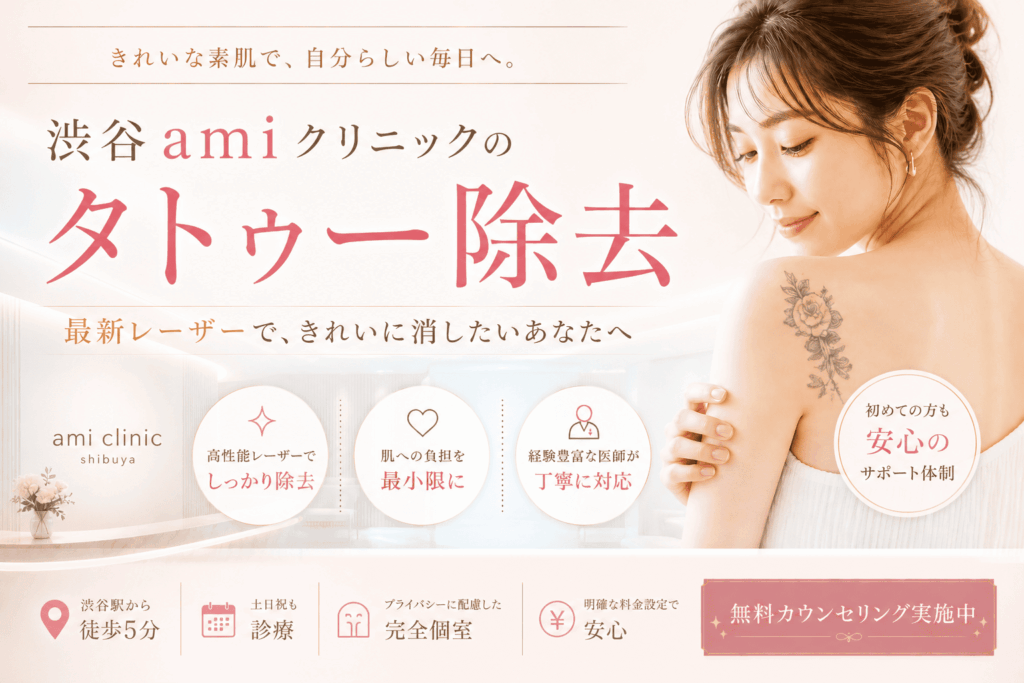 渋谷amiクリニック、タトゥー除去