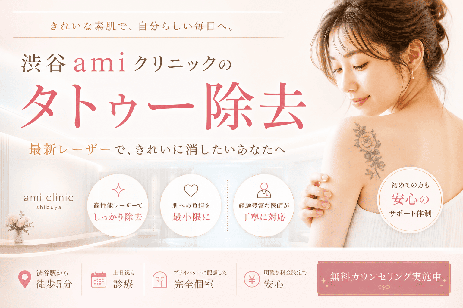 渋谷amiクリニック、タトゥー除去
