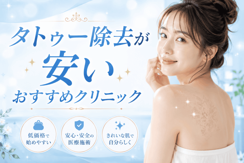 タトゥー除去の値段が安いおすすめのクリニック