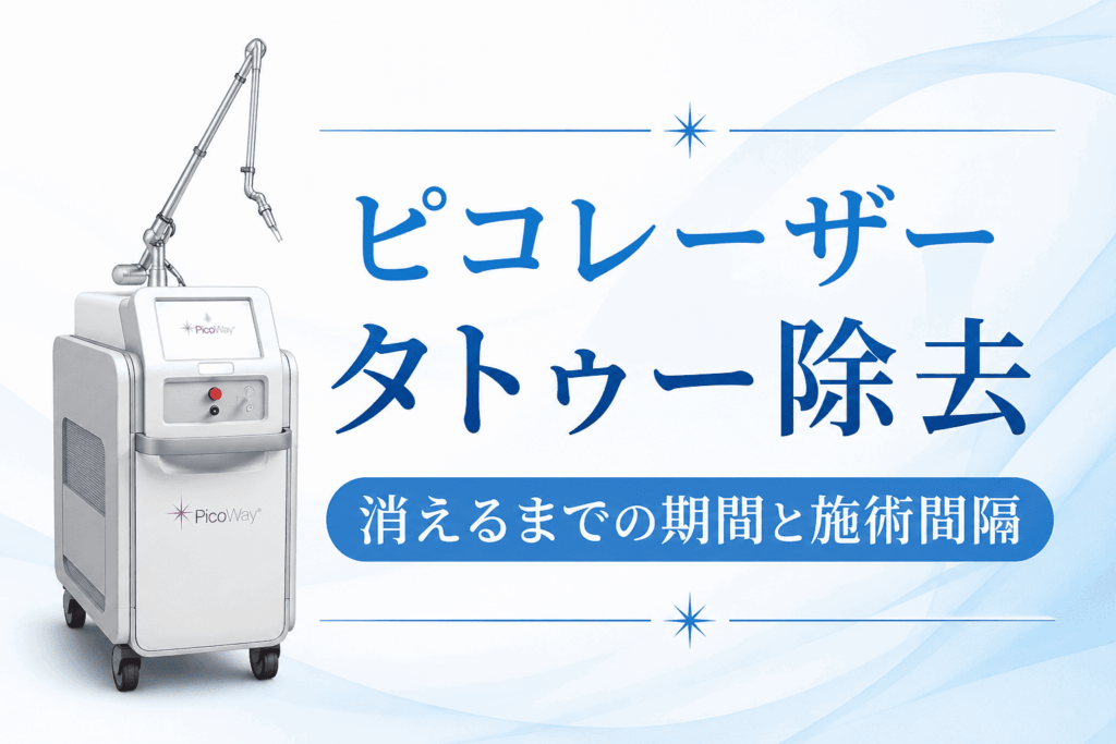 ピコレーザーでタトゥーが消えるまでにかかる期間