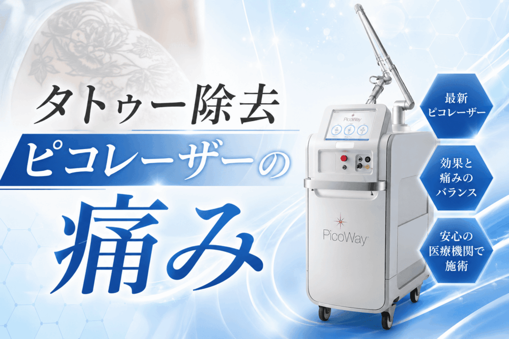 ピコレーザーによるタトゥー除去の痛み