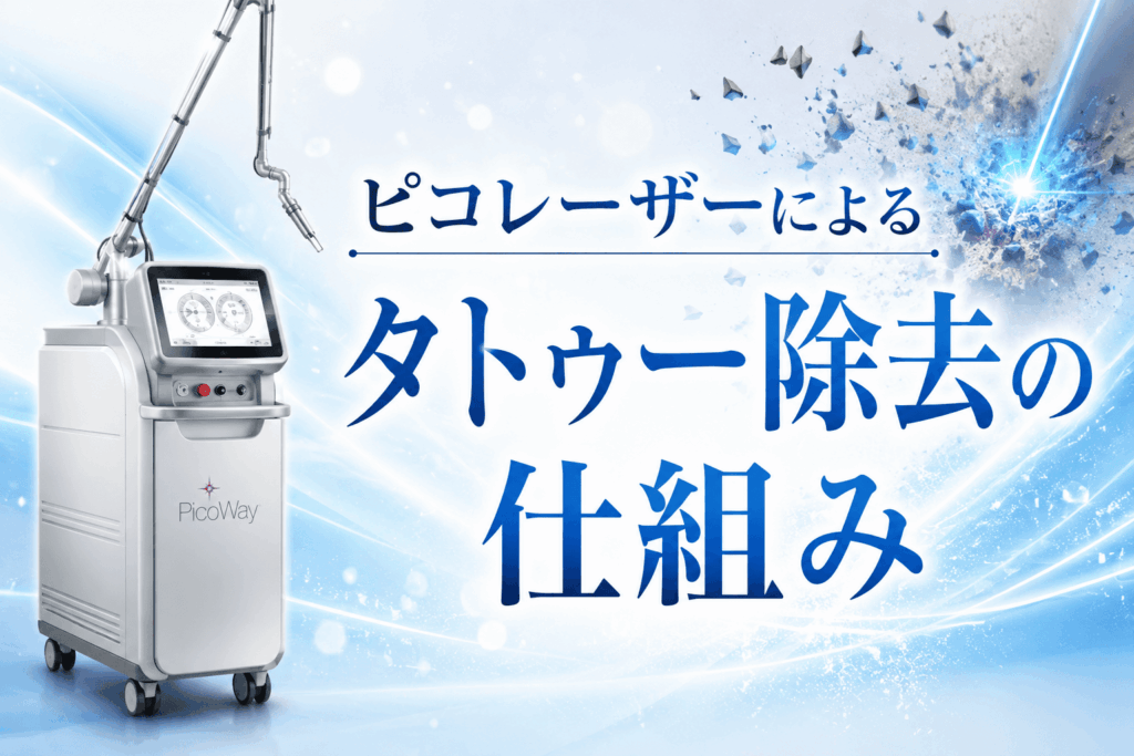 ピコレーザーによるタトゥー除去の仕組み